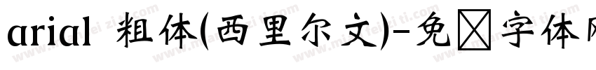 arial 粗体(西里尔文)字体转换